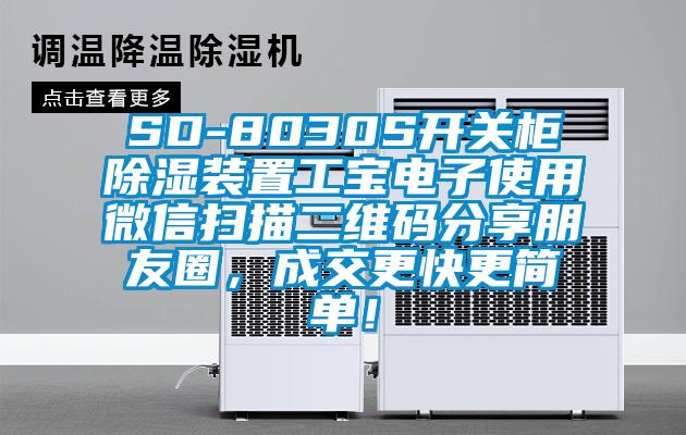 SD-8030S開關柜除濕裝置工寶電子使用微信掃描二維碼分享朋友圈，成交更快更簡單！