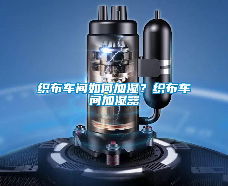 織布車間如何加濕？織布車間加濕器