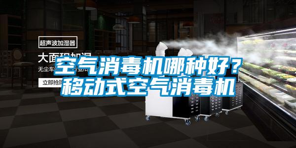 空氣消毒機哪種好？移動式空氣消毒機