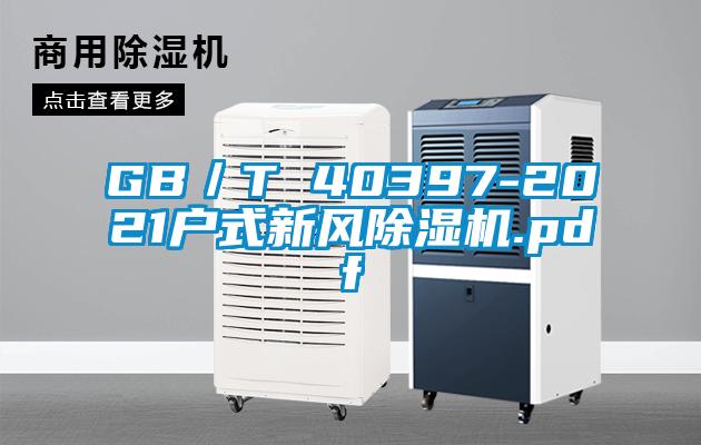 GB/T 40397-2021戶式新風(fēng)除濕機(jī).pdf