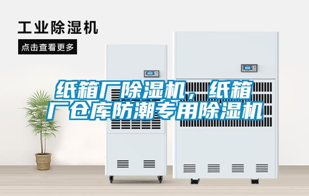 紙箱廠除濕機，紙箱廠倉庫防潮專用除濕機
