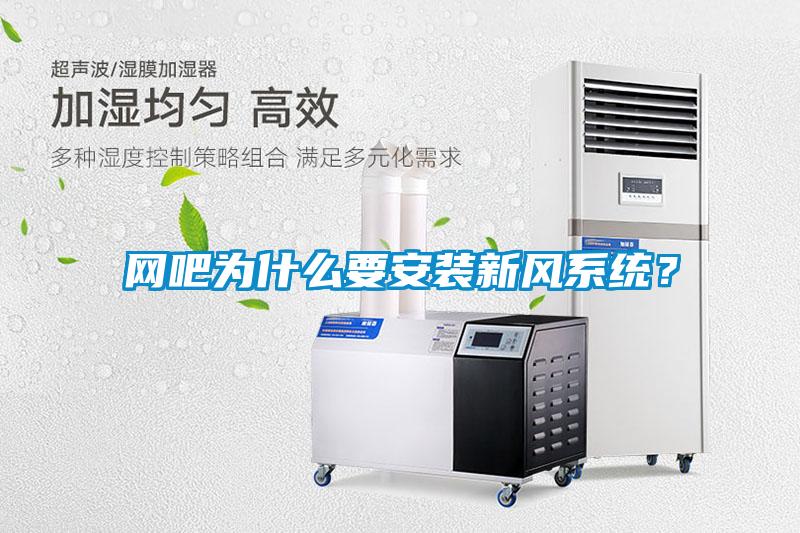 網吧為什么要安裝新風系統？