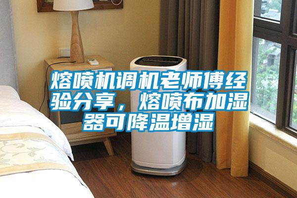 熔噴機調機老師傅經驗分享，熔噴布加濕器可降溫增濕