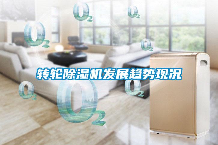 轉輪除濕機發(fā)展趨勢現況