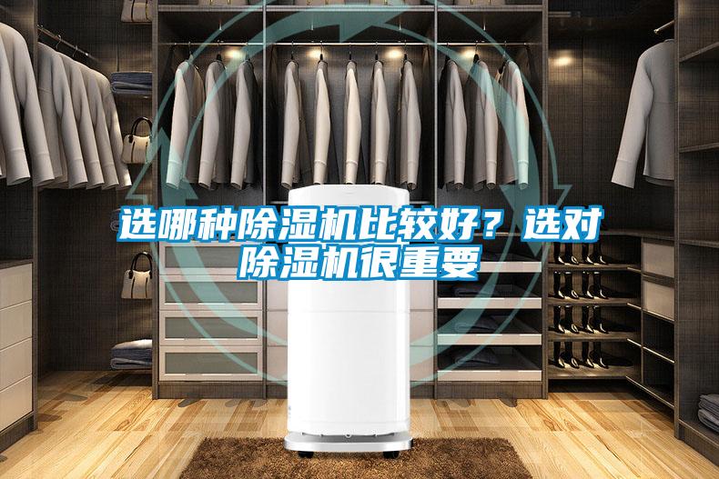 選哪種除濕機(jī)比較好？選對(duì)除濕機(jī)很重要