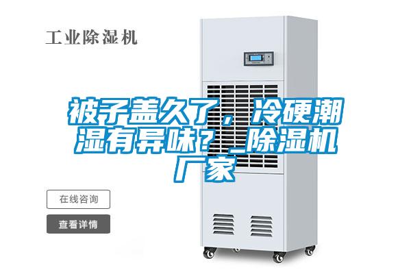 被子蓋久了，冷硬潮濕有異味？_除濕機廠家