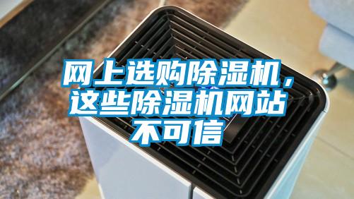 網上選購除濕機，這些除濕機網站不可信