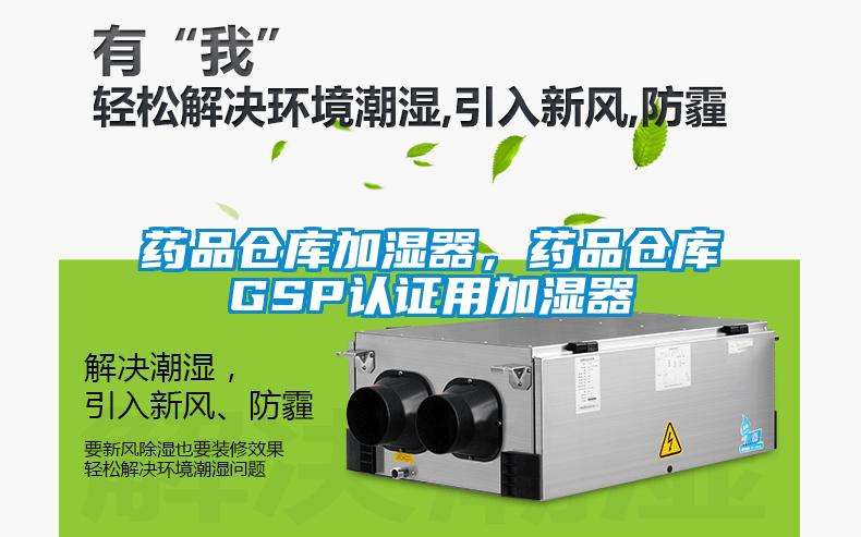 藥品倉庫加濕器，藥品倉庫GSP認證用加濕器