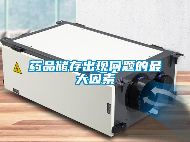 藥品儲(chǔ)存出現(xiàn)問題的最大因素