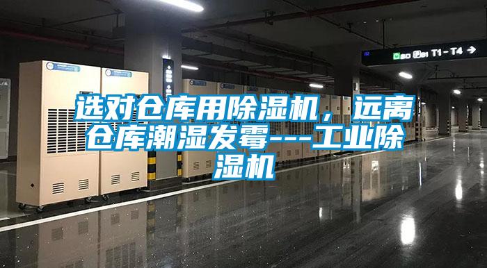 選對(duì)倉(cāng)庫(kù)用除濕機(jī)，遠(yuǎn)離倉(cāng)庫(kù)潮濕發(fā)霉---工業(yè)除濕機(jī)