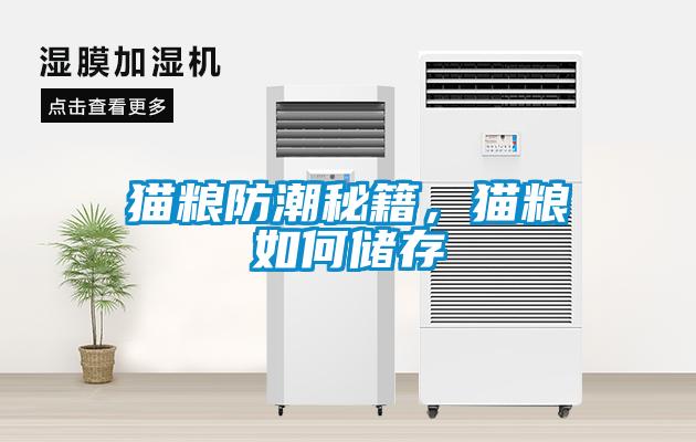 貓糧防潮秘籍，貓糧如何儲存