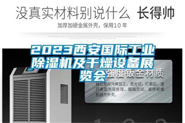 2023西安國際工業除濕機及干燥設備展覽會