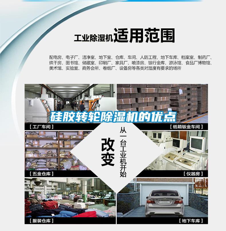硅膠轉輪除濕機的優點