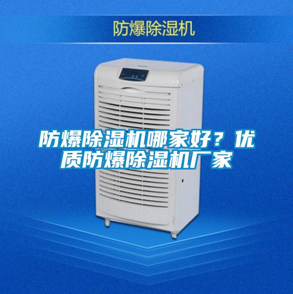 防爆除濕機哪家好？優(yōu)質(zhì)防爆除濕機廠家
