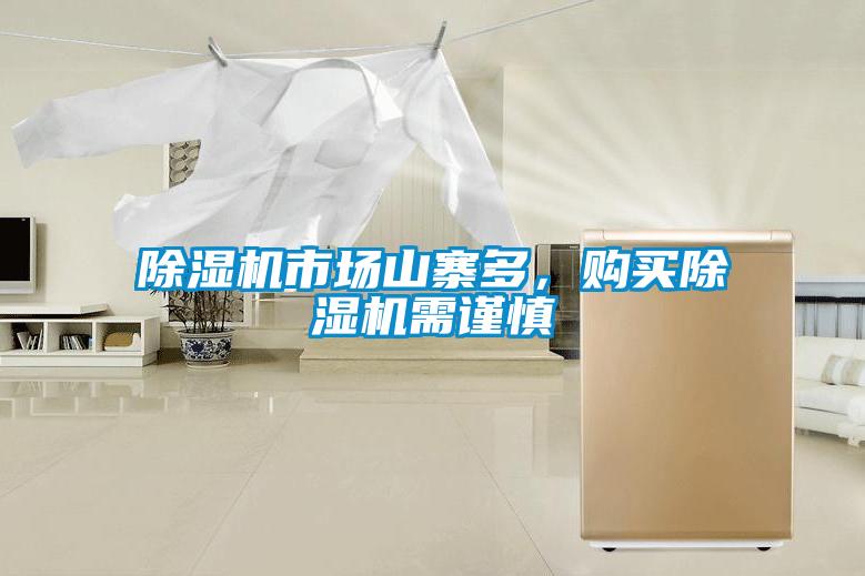 除濕機市場山寨多,購買除濕機需謹(jǐn)慎