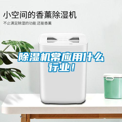 除濕機常應用什么行業！