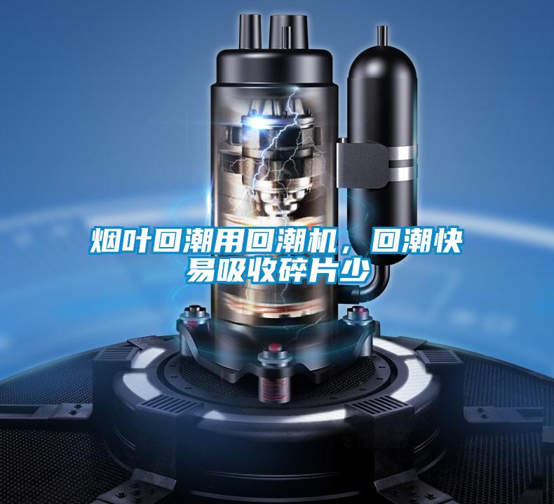 煙葉回潮用回潮機，回潮快易吸收碎片少