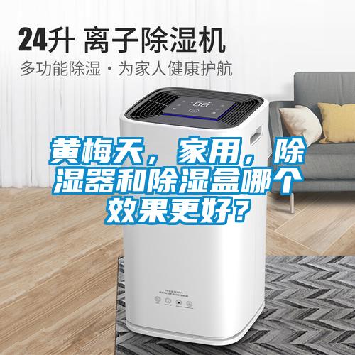 黃梅天，家用，除濕器和除濕盒哪個效果更好？