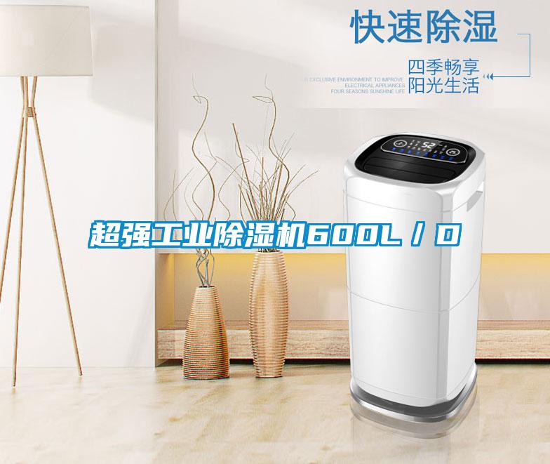 超強工業(yè)除濕機600L/D