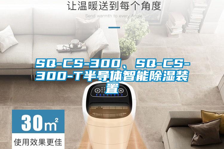 SQ-CS-300、SQ-CS-300-T半導體智能除濕裝置
