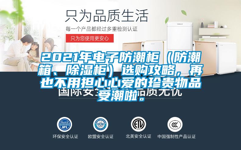 2021年電子防潮柜（防潮箱、除濕柜）選購攻略，再也不用擔心心愛的珍貴物品受潮啦。