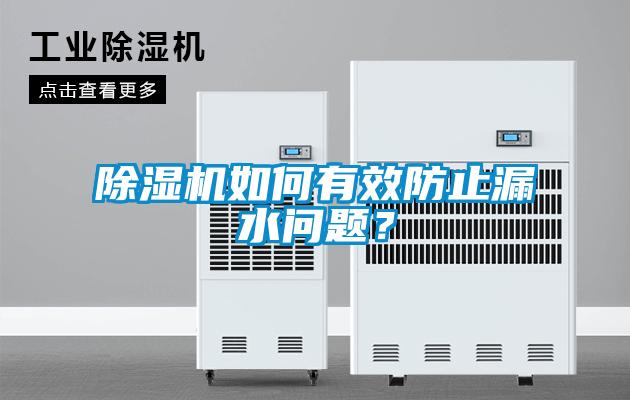 除濕機如何有效防止漏水問題?