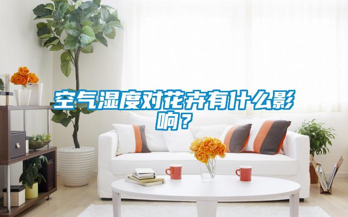 空氣濕度對花卉有什么影響？