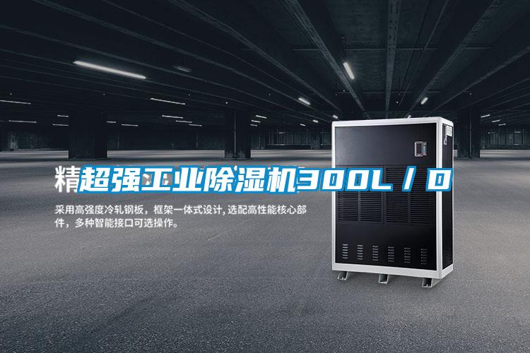 超強工業除濕機300L/D