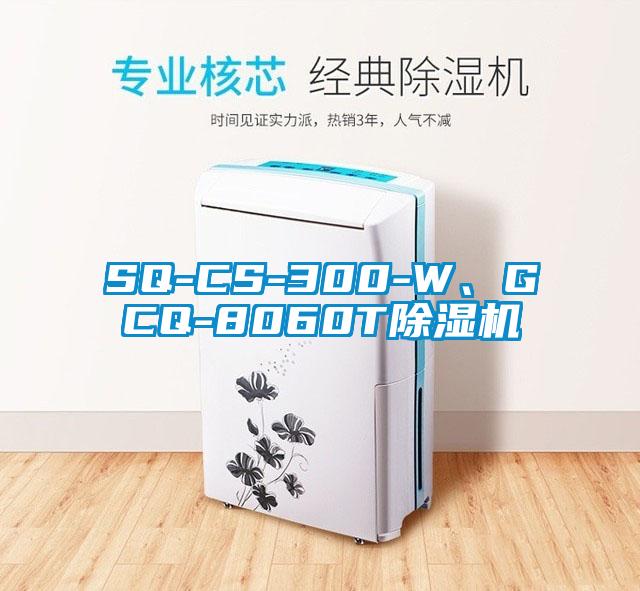 SQ-CS-300-W、GCQ-8060T除濕機
