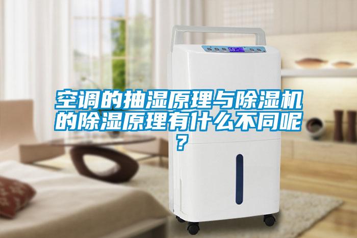 空調(diào)的抽濕原理與除濕機的除濕原理有什么不同呢？