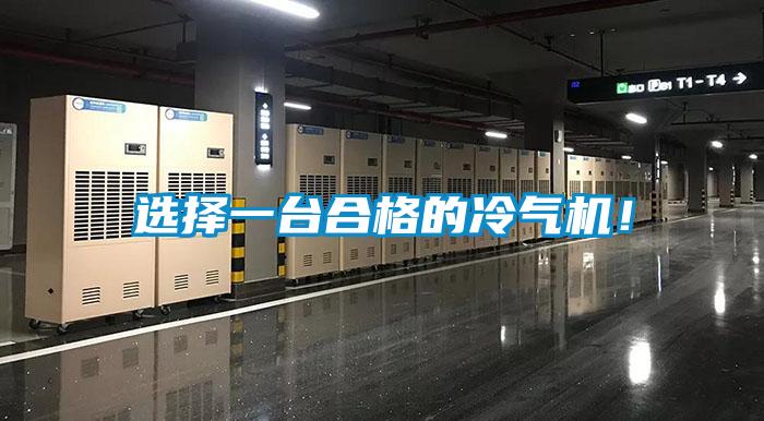 選擇一臺(tái)合格的冷氣機(jī)！