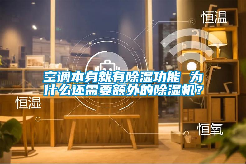 空調(diào)本身就有除濕功能 為什么還需要額外的除濕機？