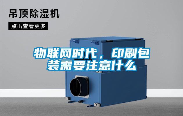 物聯網時代，印刷包裝需要注意什么