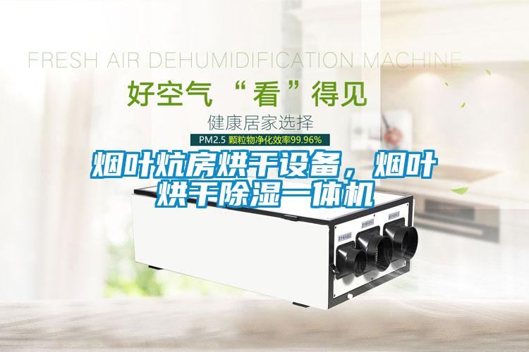 煙葉炕房烘干設備，煙葉烘干除濕一體機