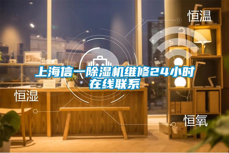 上海信一除濕機維修24小時在線聯系