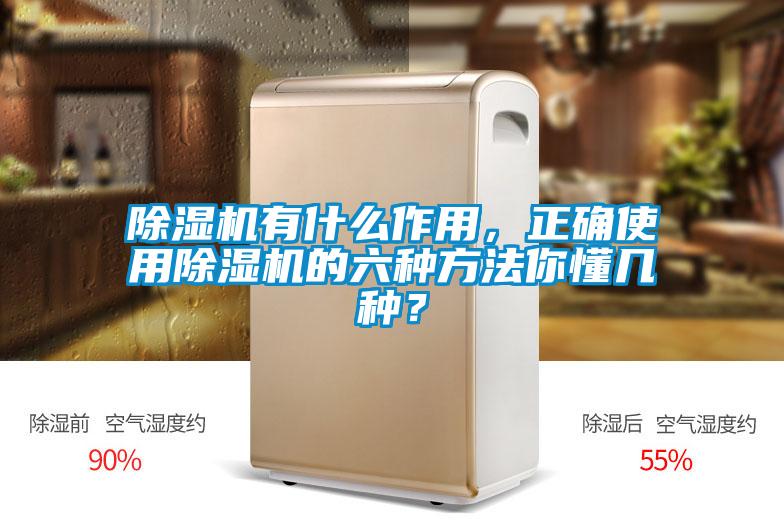 除濕機有什么作用，正確使用除濕機的六種方法你懂幾種？