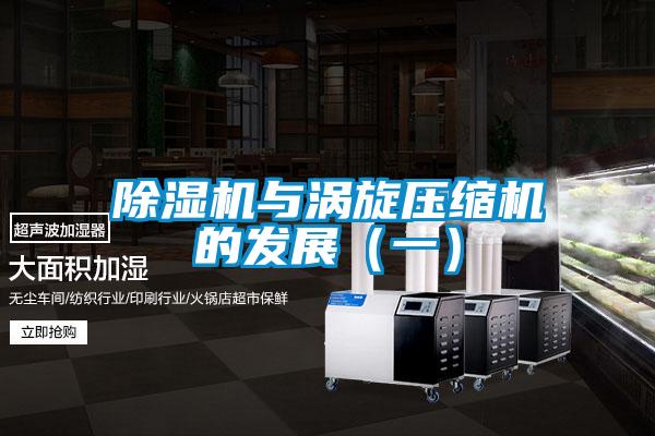 除濕機與渦旋壓縮機的發展(一)