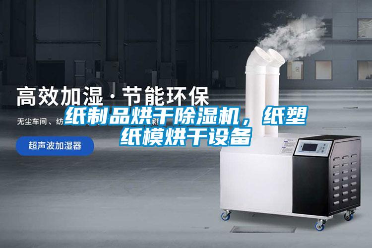 紙制品烘干除濕機，紙塑紙模烘干設備