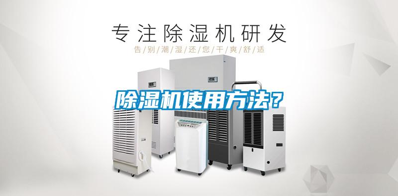 除濕機(jī)使用方法?