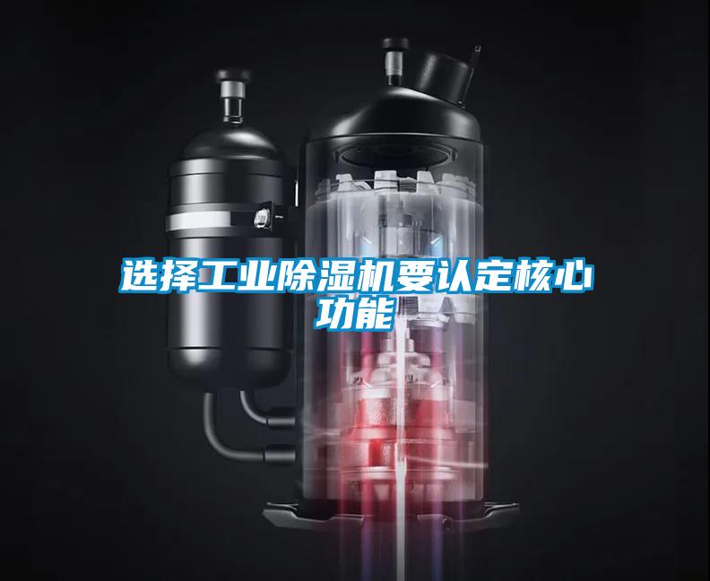 選擇工業除濕機要認定核心功能