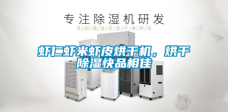 蝦仁蝦米蝦皮烘干機，烘干除濕快品相佳