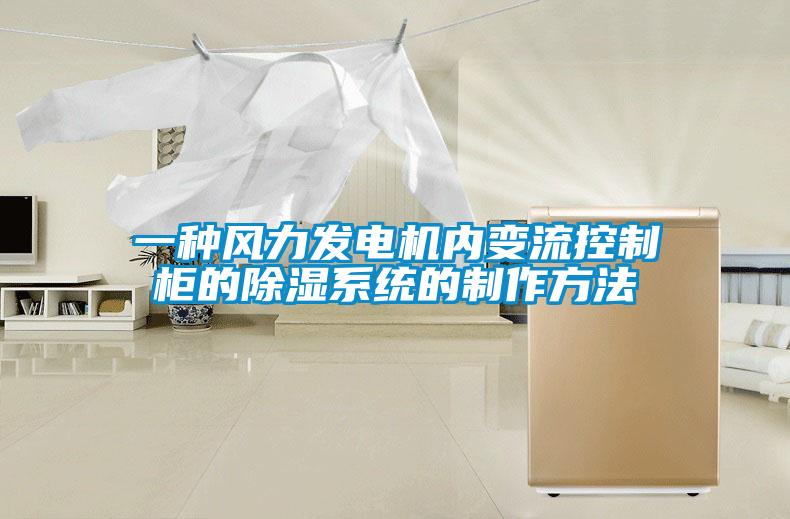 一種風力發電機內變流控制柜的除濕系統的制作方法