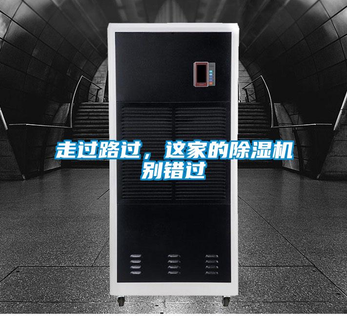 走過路過，這家的除濕機別錯過