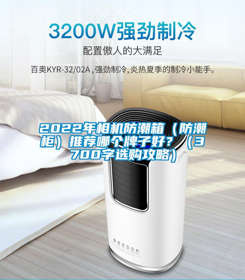 2022年相機(jī)防潮箱（防潮柜）推薦哪個(gè)牌子好？（3700字選購攻略）
