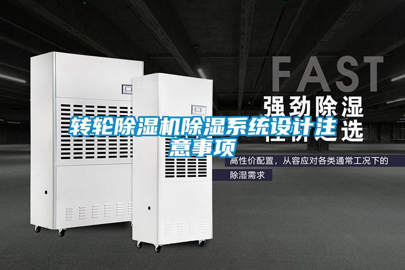 轉輪除濕機除濕系統設計注意事項