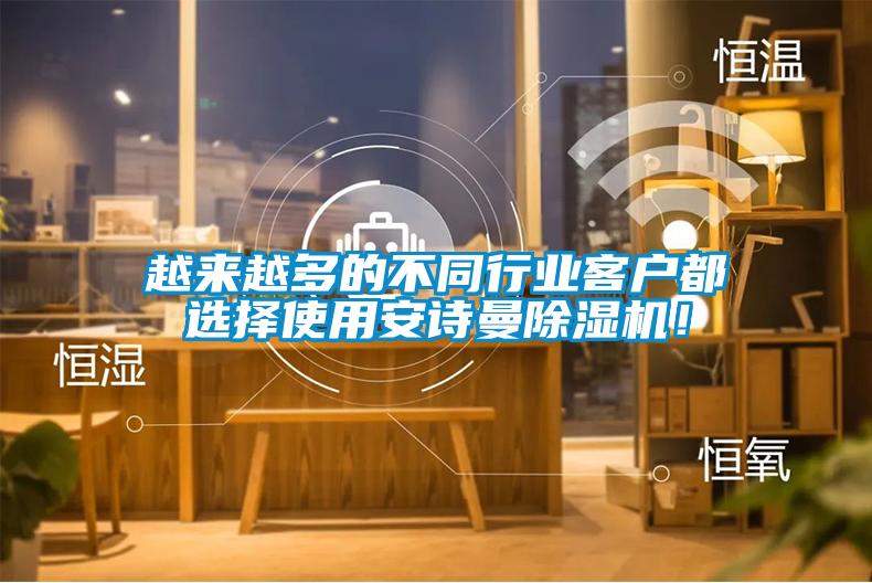 越來越多的不同行業客戶都選擇使用安詩曼除濕機！