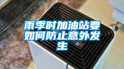 雨季時加油站要如何防止意外發(fā)生