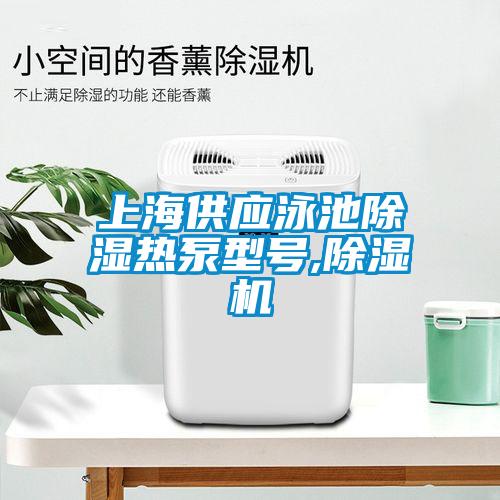 上海供應(yīng)泳池除濕熱泵型號,除濕機