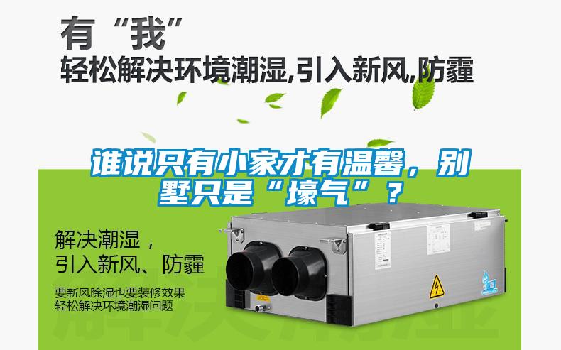 誰說只有小家才有溫馨，別墅只是“壕氣”？