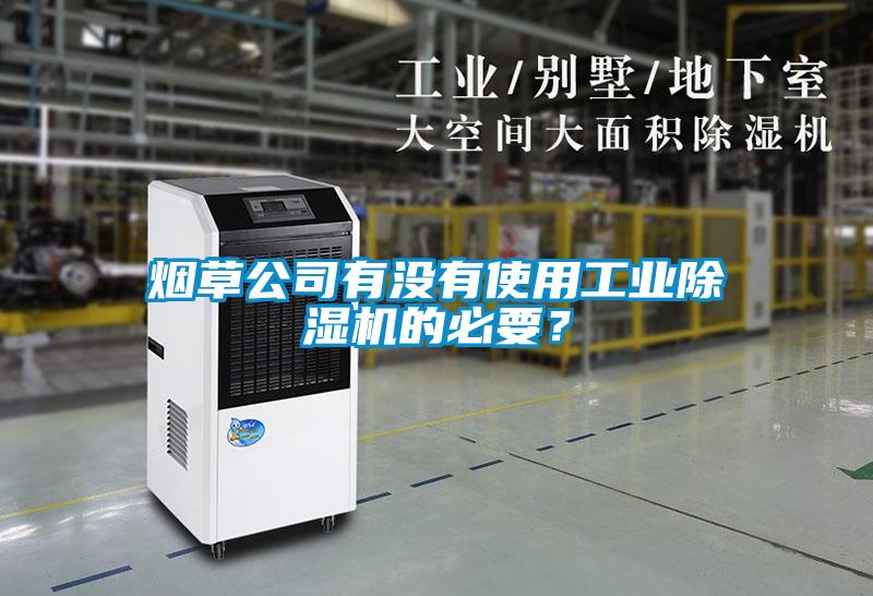煙草公司有沒有使用工業除濕機的必要？